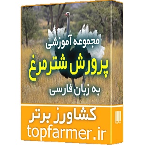 پکیج آموزش پرورش شترمرغ