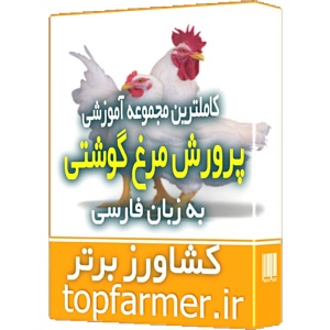 جامع ترین و کامل ترین پکیج آموزش پرورش مرغ گوشتی