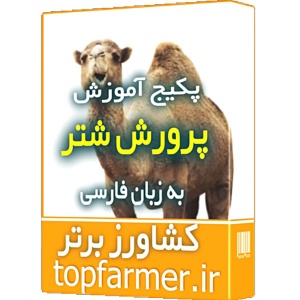 پکیج آموزشی پرورش شتر