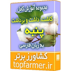 پکیج آموزش کامل کاشت، داشت و برداشت پنبه