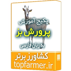 پکیج آموزش پرورش بز