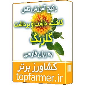 کاملترین مجموعه آموزشی کاشت گلرنگ