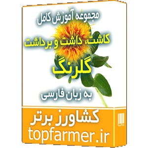 کاملترین مجموعه آموزشی کاشت گلرنگ