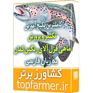 کاملترین مجموعه آموزشی پرورش و تکثیر ماهی قزل آلای رنگین کمان