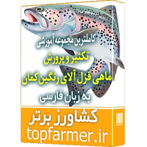 کاملترین مجموعه آموزشی پرورش و تکثیر ماهی قزل آلای رنگین کمان