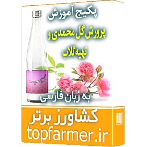 پکیج آموزش پرورش گل محمدی و تهیه گلاب