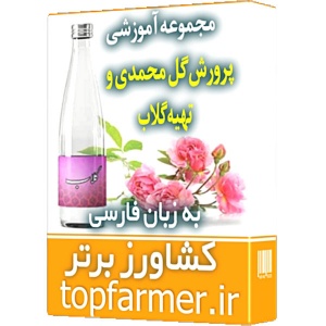 پکیج آموزش پرورش گل محمدی و تهیه گلاب