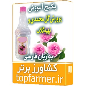 پکیج آموزش پرورش گل محمدی و تهیه گلاب