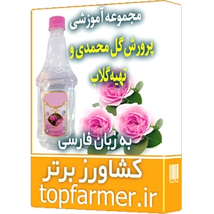 پکیج آموزش پرورش گل محمدی و تهیه گلاب