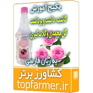 مجموعه آموزشی کاشت، داشت و برداشت گل محمدی و گلاب گیری