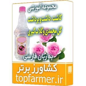 مجموعه آموزشی کاشت، داشت و برداشت گل محمدی و گلاب گیری